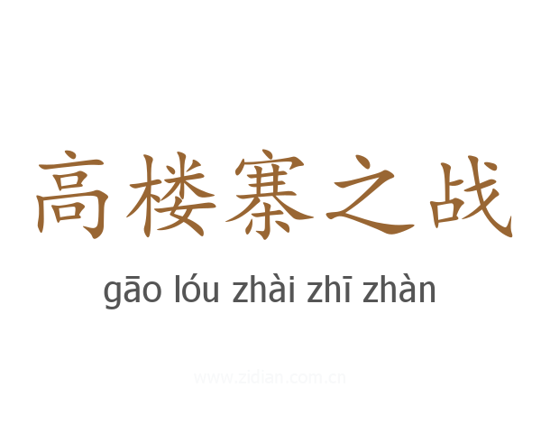 高楼寨之战