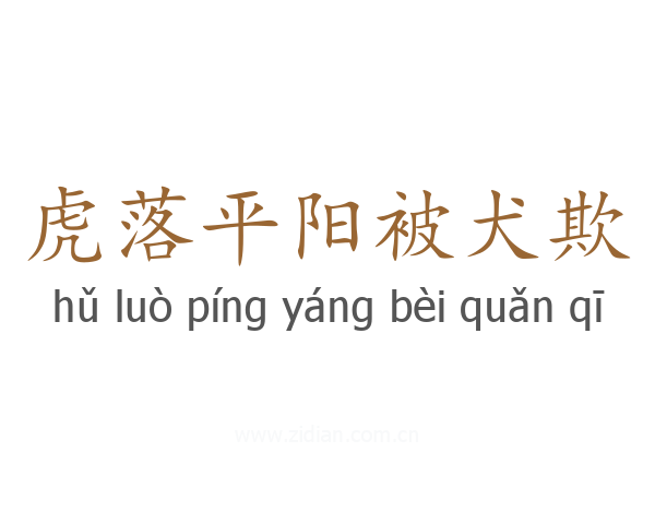 虎落平阳被犬欺