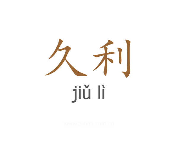 久利