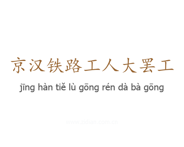 京汉铁路工人大罢工