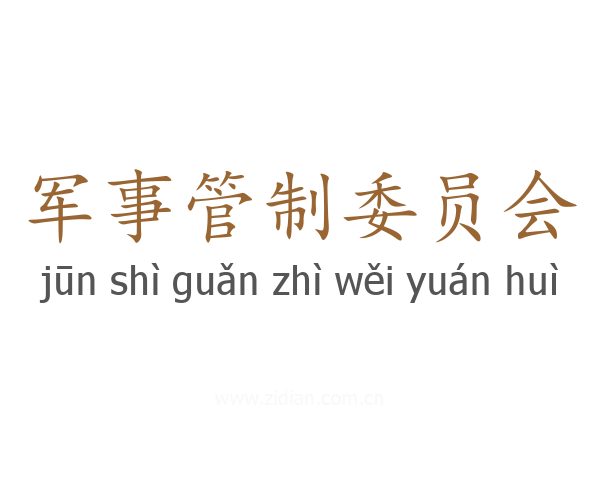 军事管制委员会