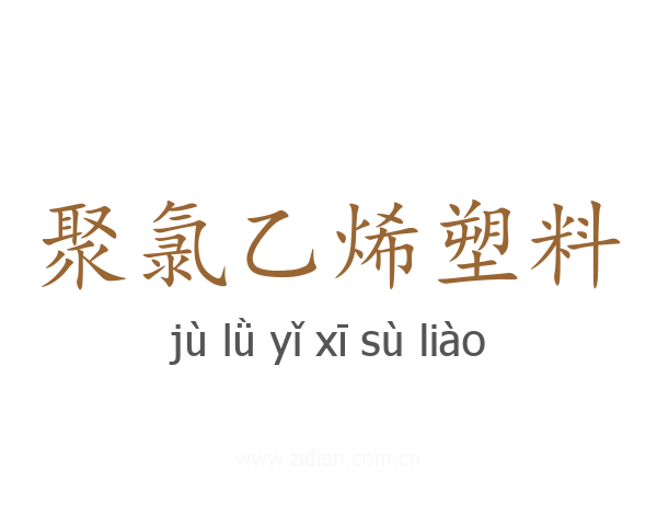 聚氯乙烯塑料