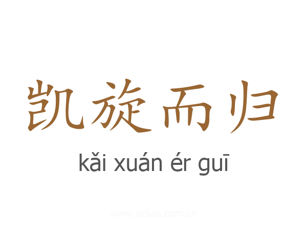 凯旋而归的意思、解释和含义-新华词典 在线查字典