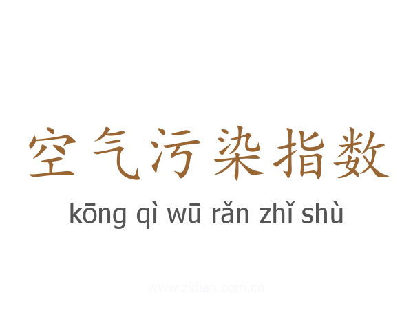 空气污染指数