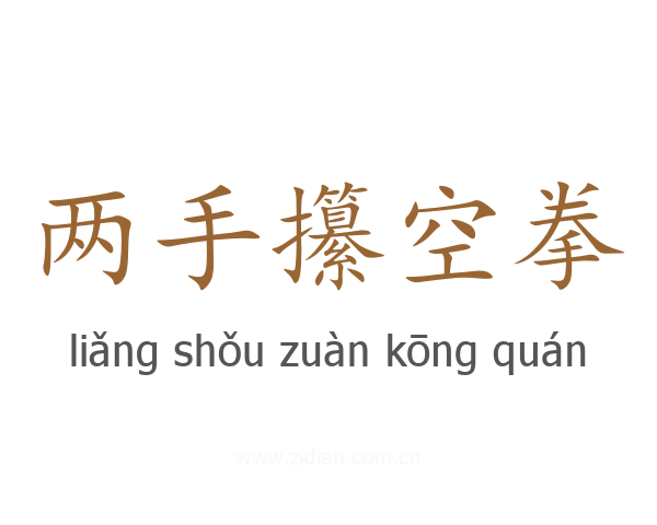 两手攥空拳