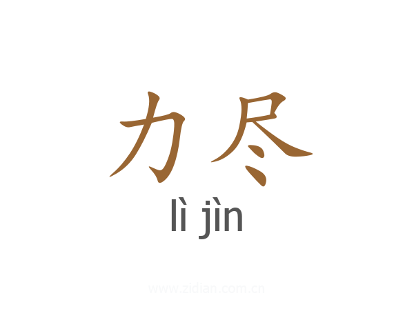 力尽