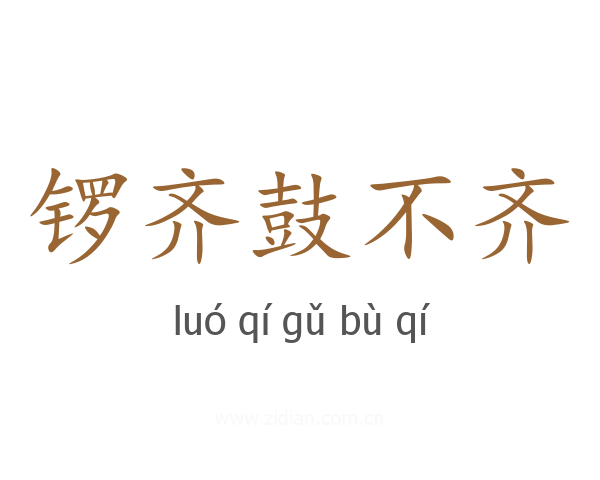 锣齐鼓不齐