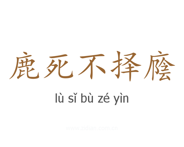 鹿死不择廕