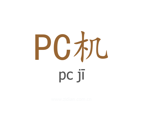 PC机