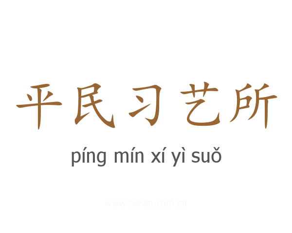 平民习艺所