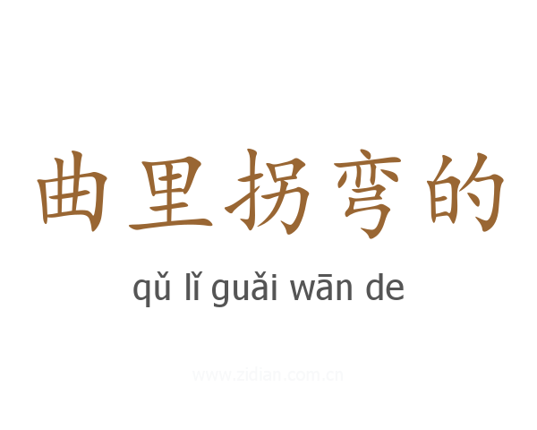 曲里拐弯的