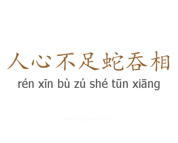 人心不足蛇吞相