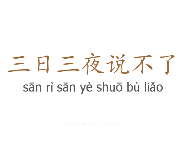 三日三夜说不了