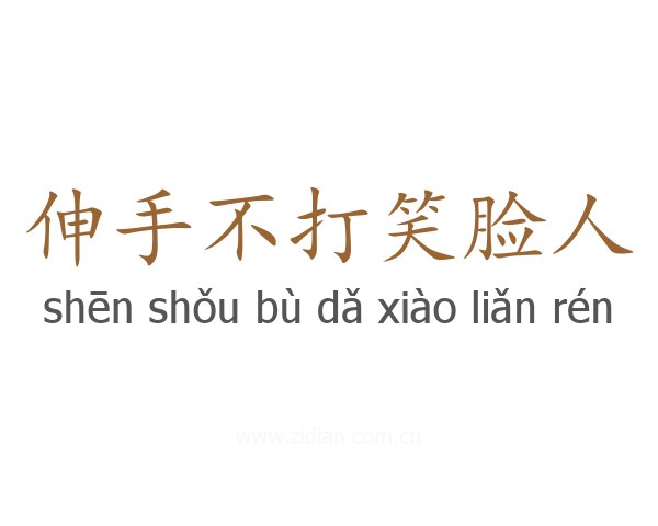 伸手不打笑脸人