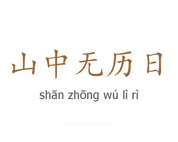 山中无历日