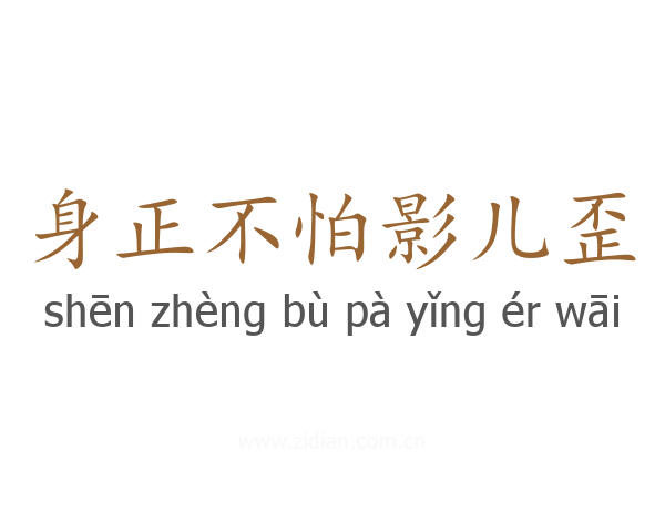 身正不怕影儿歪