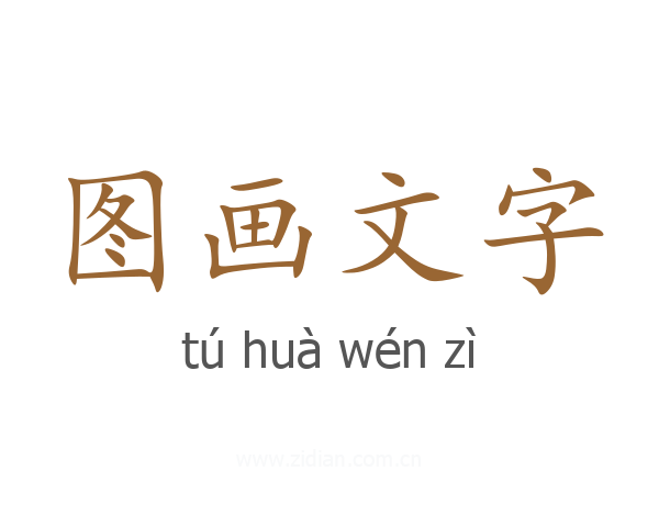 图画文字