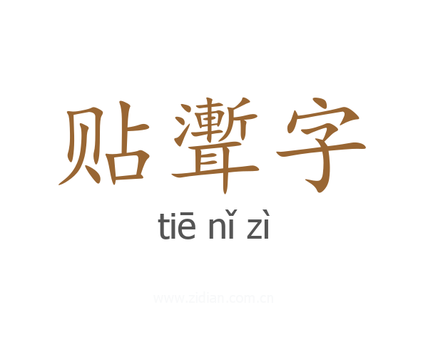 贴聻字