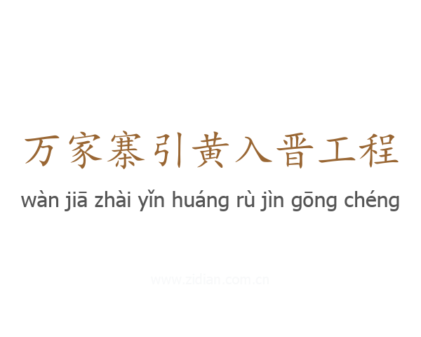 万家寨引黄入晋工程