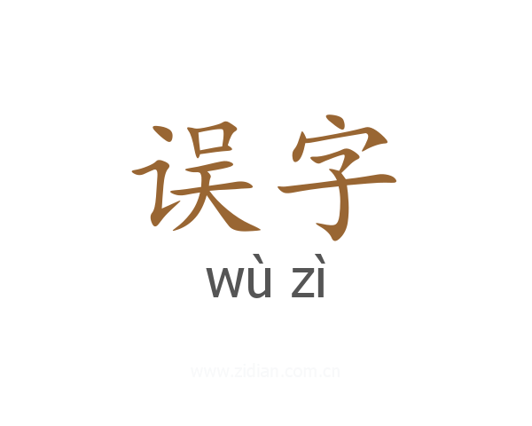 误字