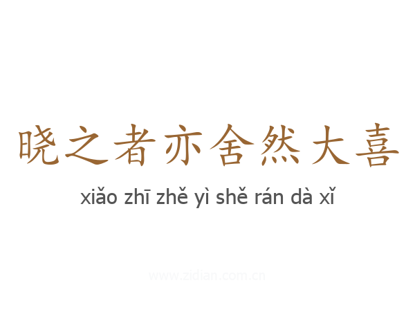 晓之者亦舍然大喜