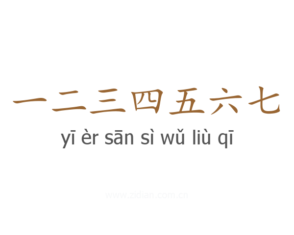 一二三四五六七