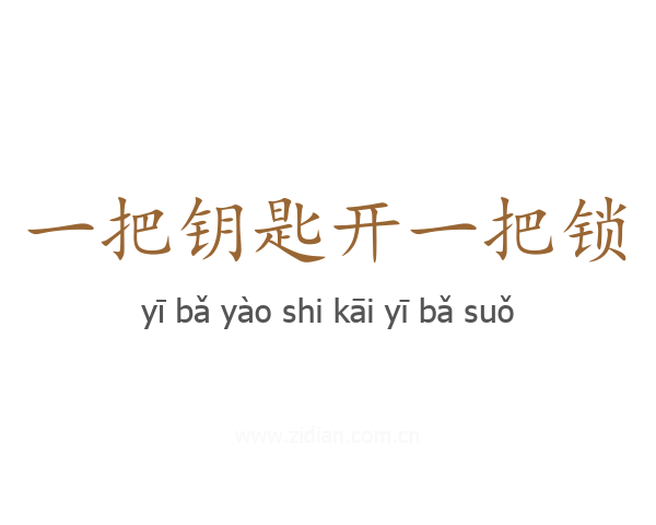 一把钥匙开一把锁