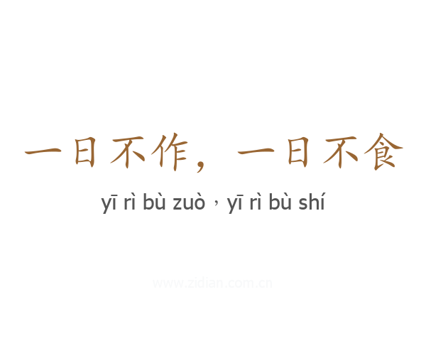 一日不作，一日不食