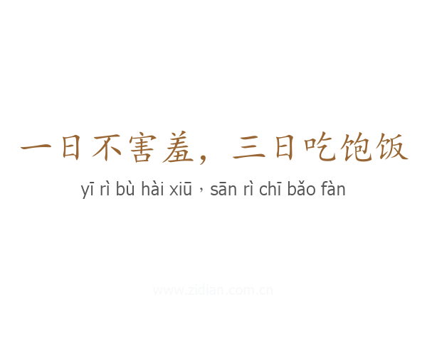 一日不害羞，三日吃饱饭