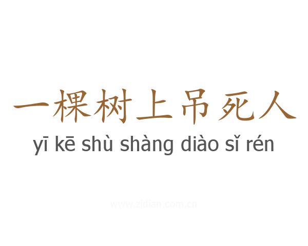 一棵树上吊死人