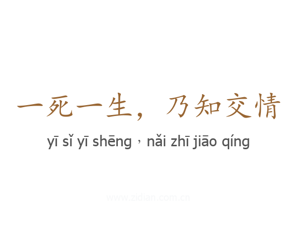 一死一生，乃知交情