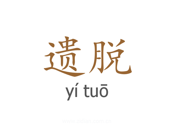 遗脱