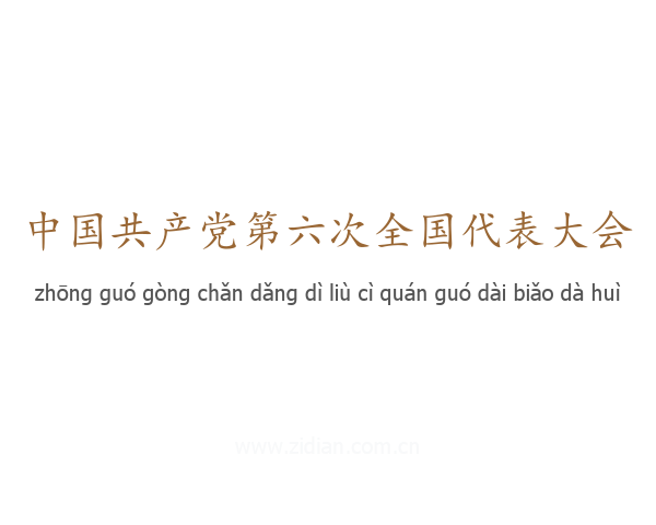 中国共产党第六次全国代表大会