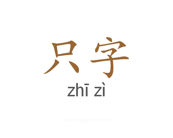 只字