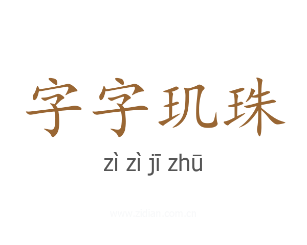 字字玑珠